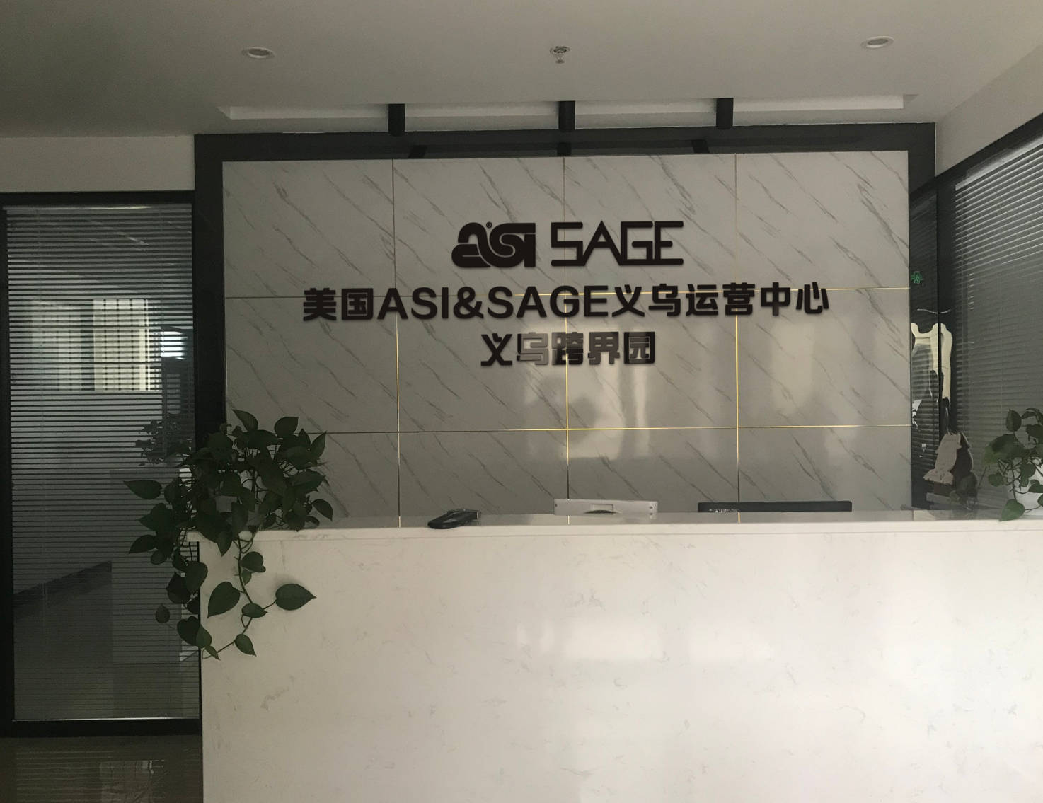 
义乌跨界园美国促销礼品行业ASI和SAGE平台运营中心-